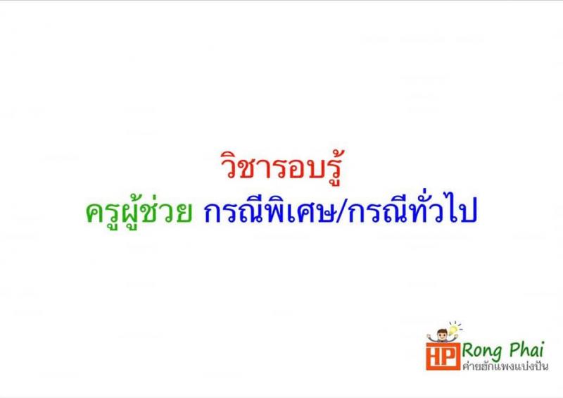 แนวข้อสอบ วิชารอบรู้ครูผู้ช่วย กรณีพิเศษ/กรณีทั่วไป