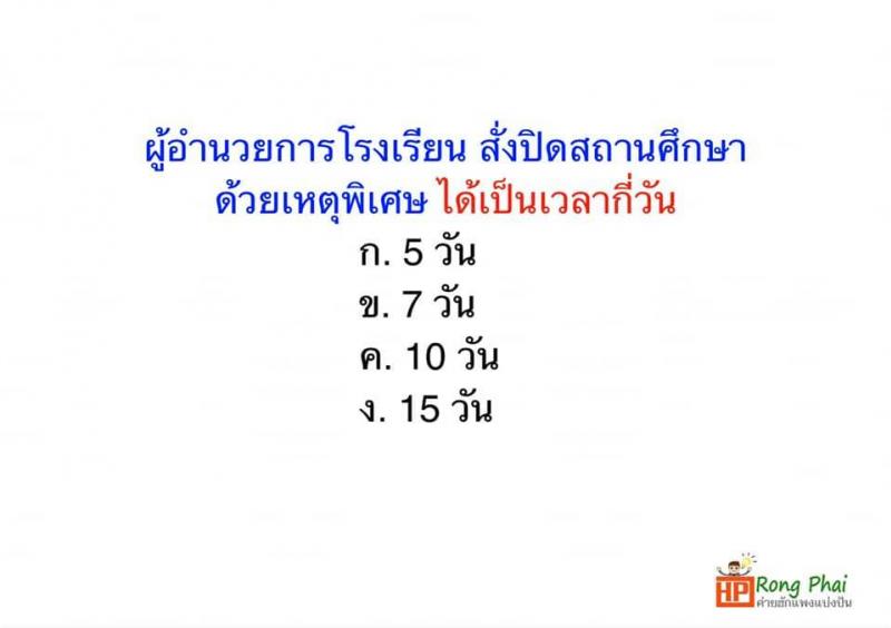 แนวข้อสอบ วิชารอบรู้ครูผู้ช่วย กรณีพิเศษ/กรณีทั่วไป
