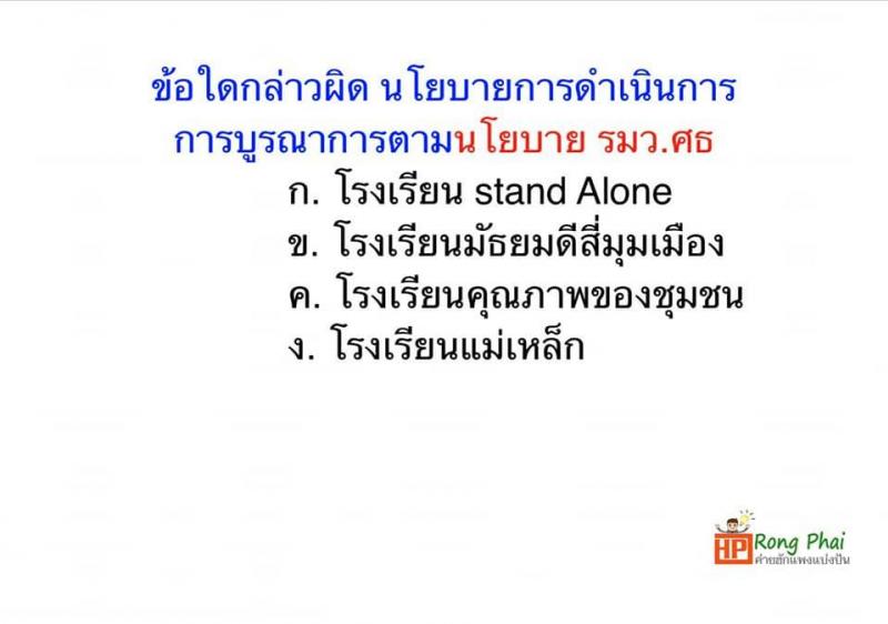 แนวข้อสอบ วิชารอบรู้ครูผู้ช่วย กรณีพิเศษ/กรณีทั่วไป