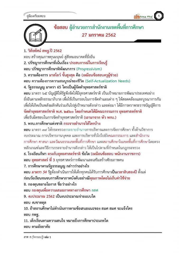 แนวข้อสอบ วิชารอบรู้ครูผู้ช่วย กรณีพิเศษ/กรณีทั่วไป