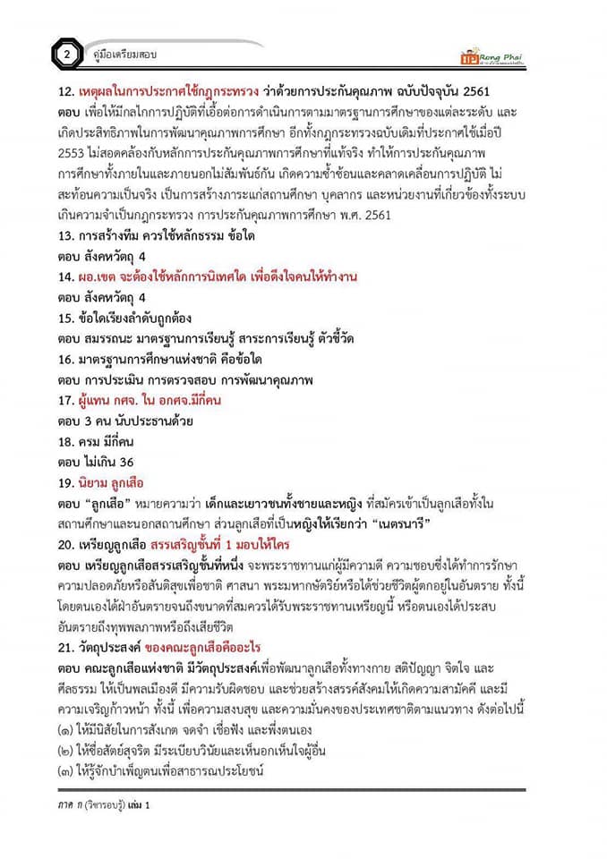 แนวข้อสอบ วิชารอบรู้ครูผู้ช่วย กรณีพิเศษ/กรณีทั่วไป