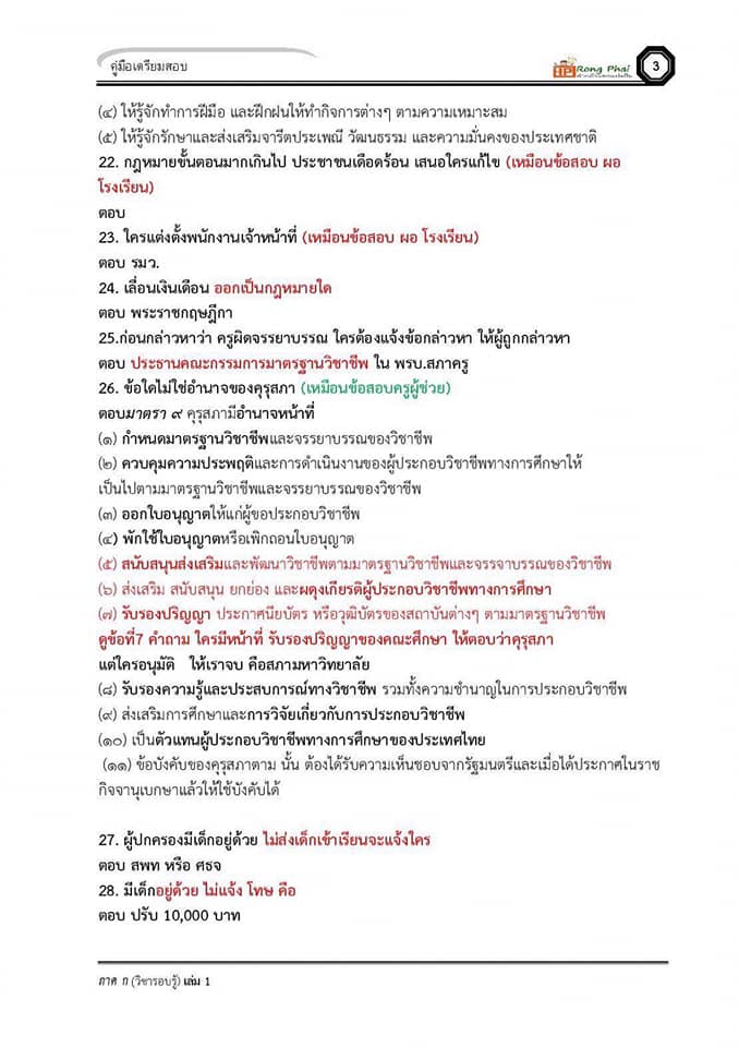 แนวข้อสอบ วิชารอบรู้ครูผู้ช่วย กรณีพิเศษ/กรณีทั่วไป