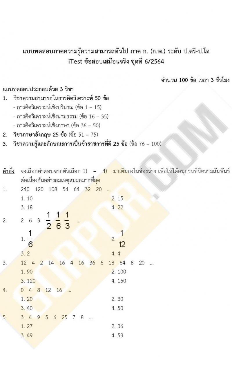 ข้อสอบภาค ก ก.พ. ระดับ ป.ตรี - ป.โท ชุดที่ 6/2564