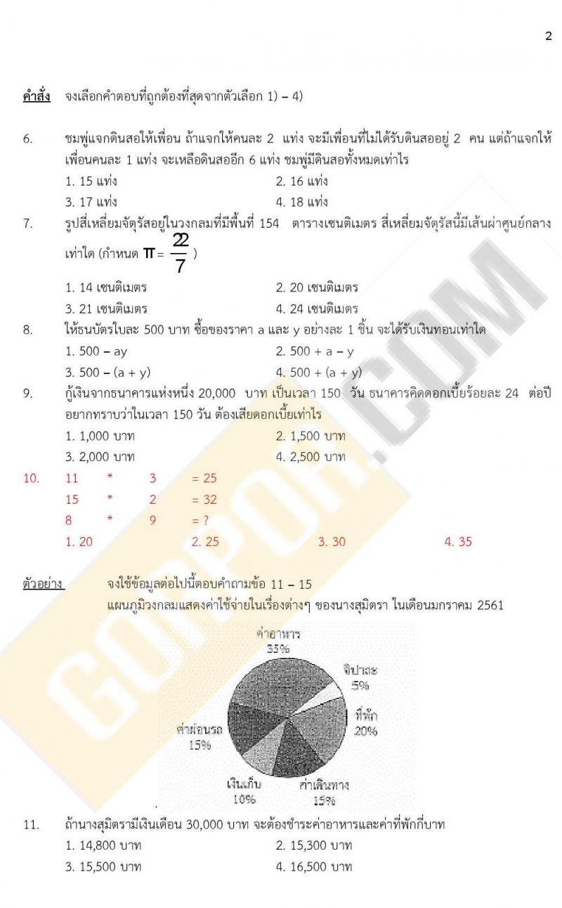 ข้อสอบภาค ก ก.พ. ระดับ ป.ตรี - ป.โท ชุดที่ 6/2564