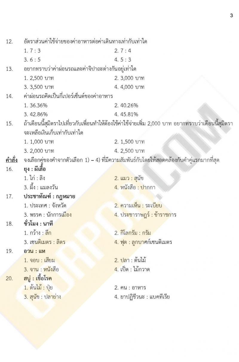 ข้อสอบภาค ก ก.พ. ระดับ ป.ตรี - ป.โท ชุดที่ 6/2564