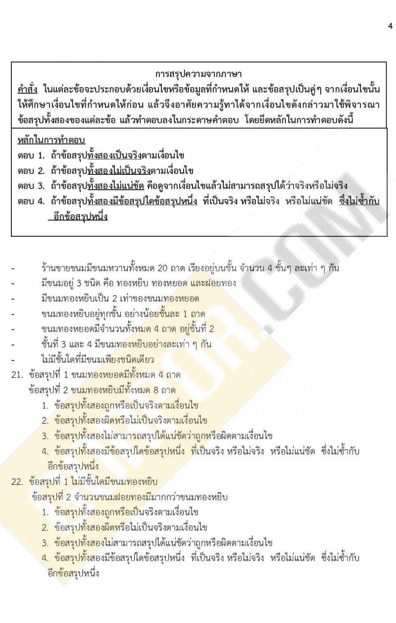 ข้อสอบภาค ก ก.พ. ระดับ ป.ตรี - ป.โท ชุดที่ 6/2564