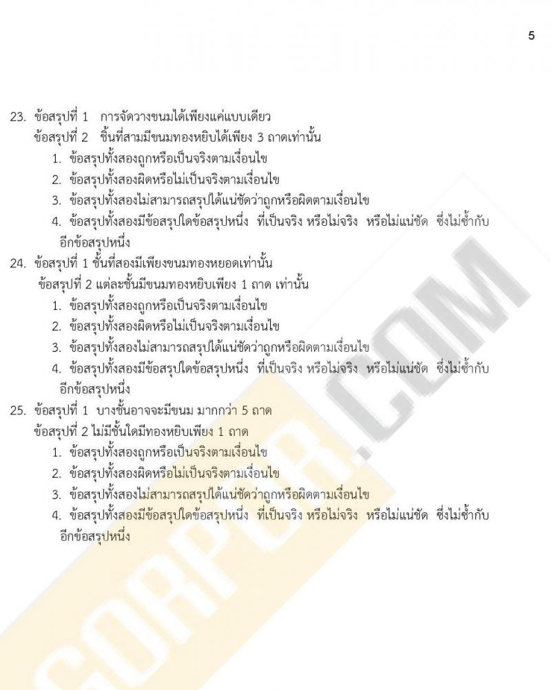 ข้อสอบภาค ก ก.พ. ระดับ ป.ตรี - ป.โท ชุดที่ 6/2564