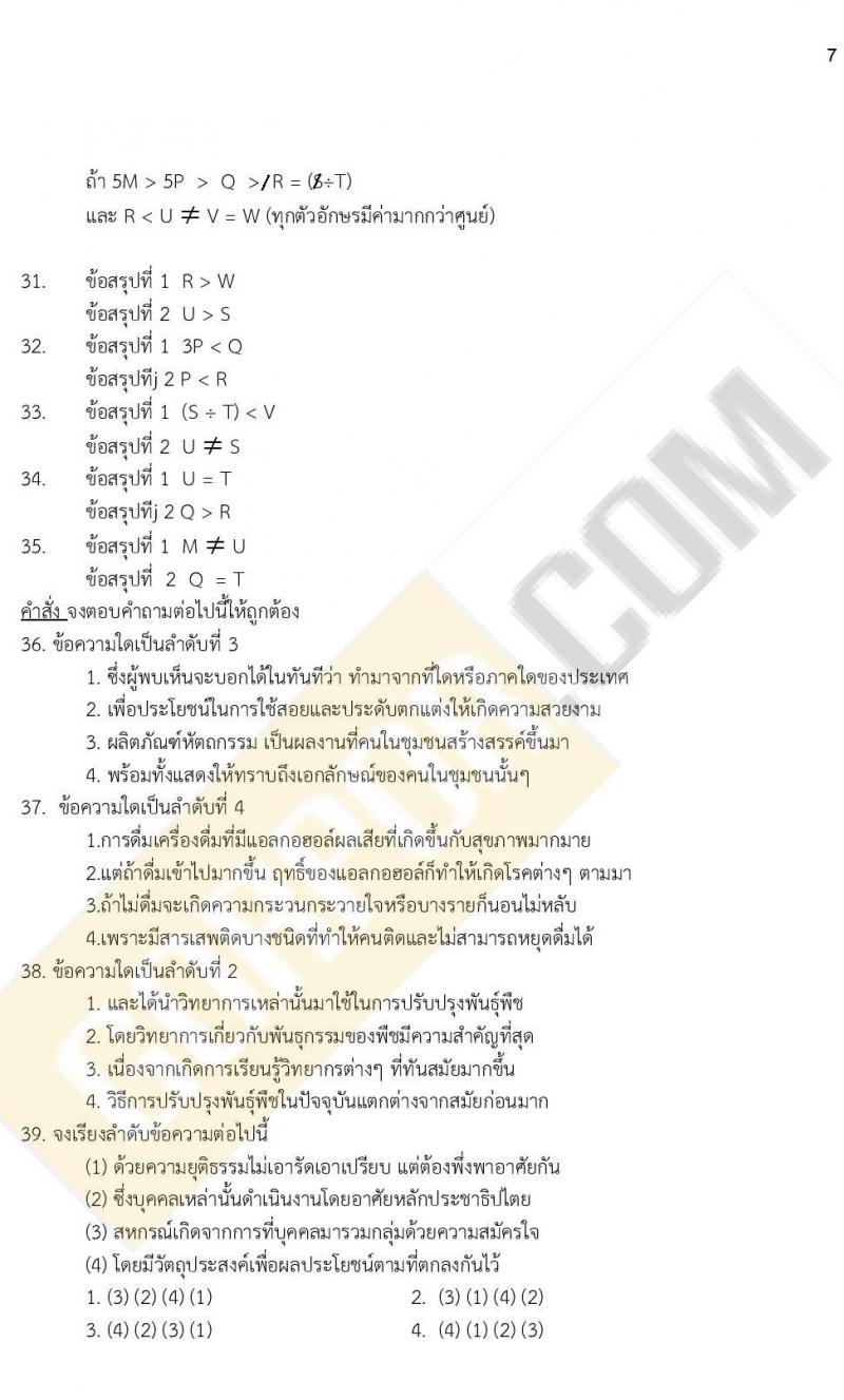 ข้อสอบภาค ก ก.พ. ระดับ ป.ตรี - ป.โท ชุดที่ 6/2564
