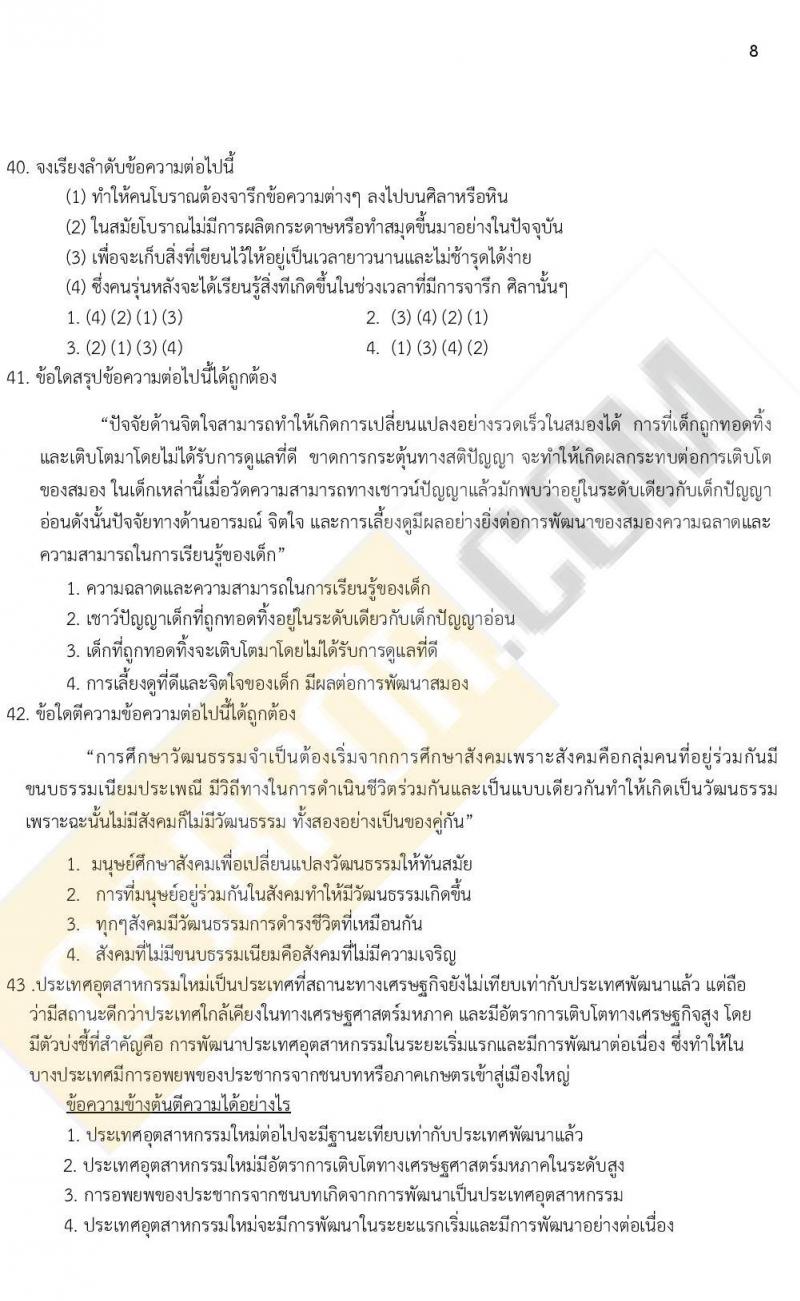 ข้อสอบภาค ก ก.พ. ระดับ ป.ตรี - ป.โท ชุดที่ 6/2564
