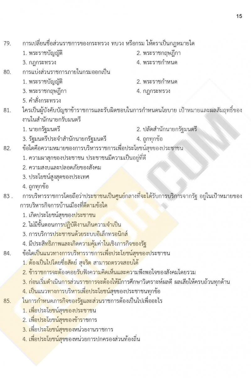 ข้อสอบภาค ก ก.พ. ระดับ ป.ตรี - ป.โท ชุดที่ 6/2564