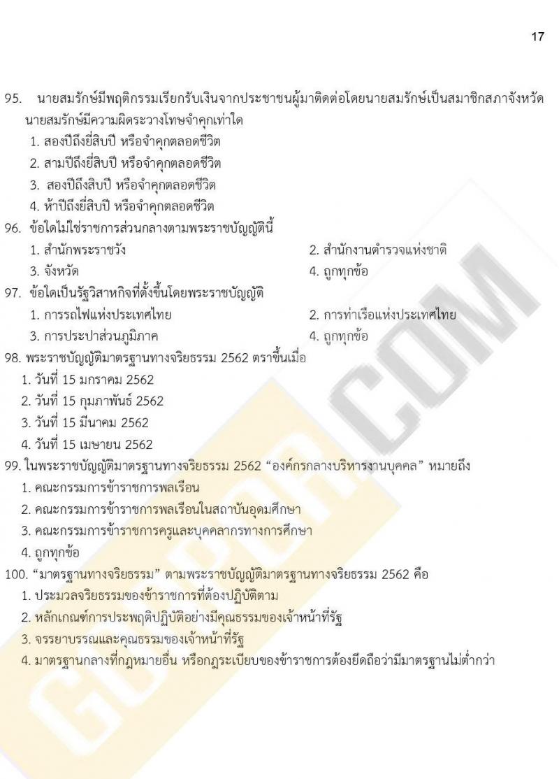 ข้อสอบภาค ก ก.พ. ระดับ ป.ตรี - ป.โท ชุดที่ 6/2564