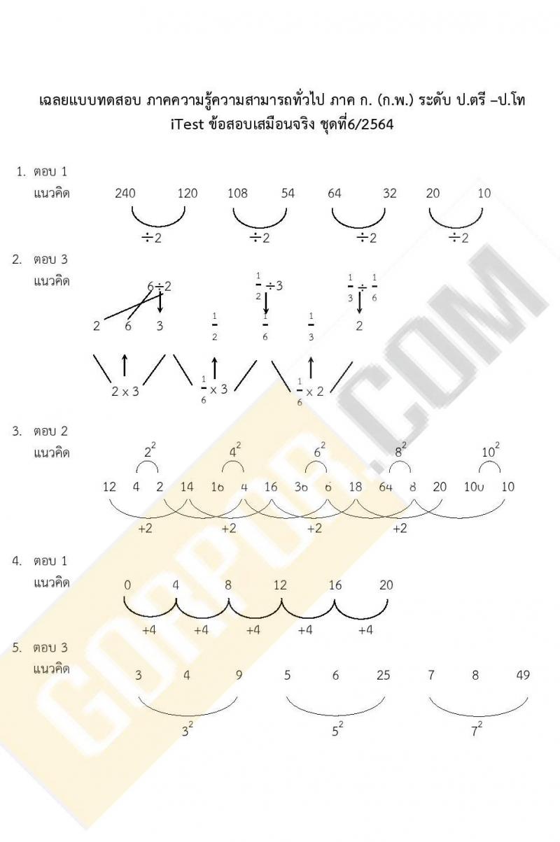 ข้อสอบภาค ก ก.พ. ระดับ ป.ตรี - ป.โท ชุดที่ 6/2564