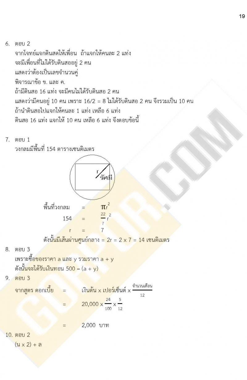 ข้อสอบภาค ก ก.พ. ระดับ ป.ตรี - ป.โท ชุดที่ 6/2564