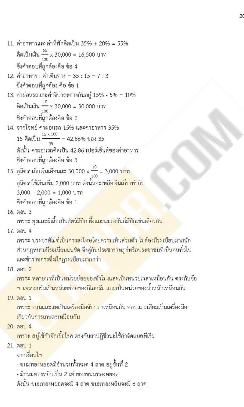 ข้อสอบภาค ก ก.พ. ระดับ ป.ตรี - ป.โท ชุดที่ 6/2564