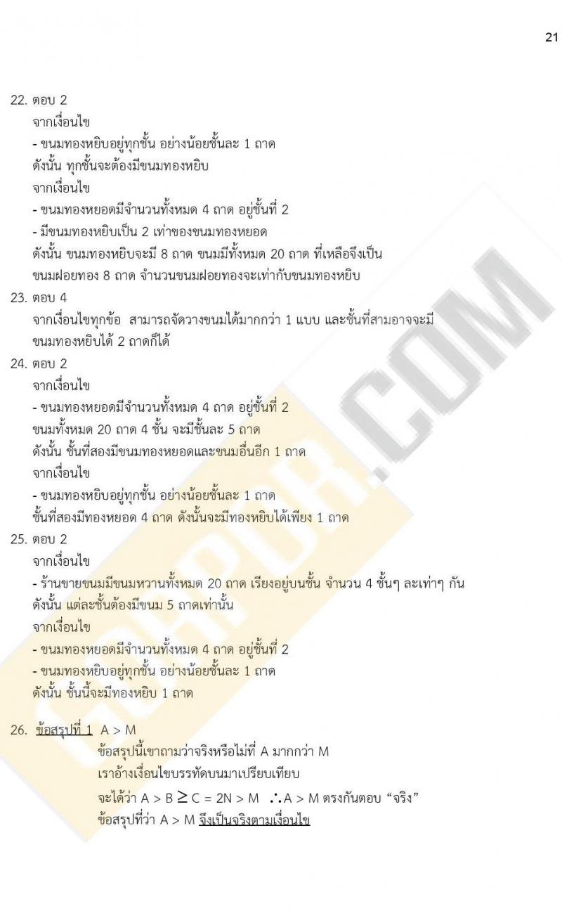 ข้อสอบภาค ก ก.พ. ระดับ ป.ตรี - ป.โท ชุดที่ 6/2564