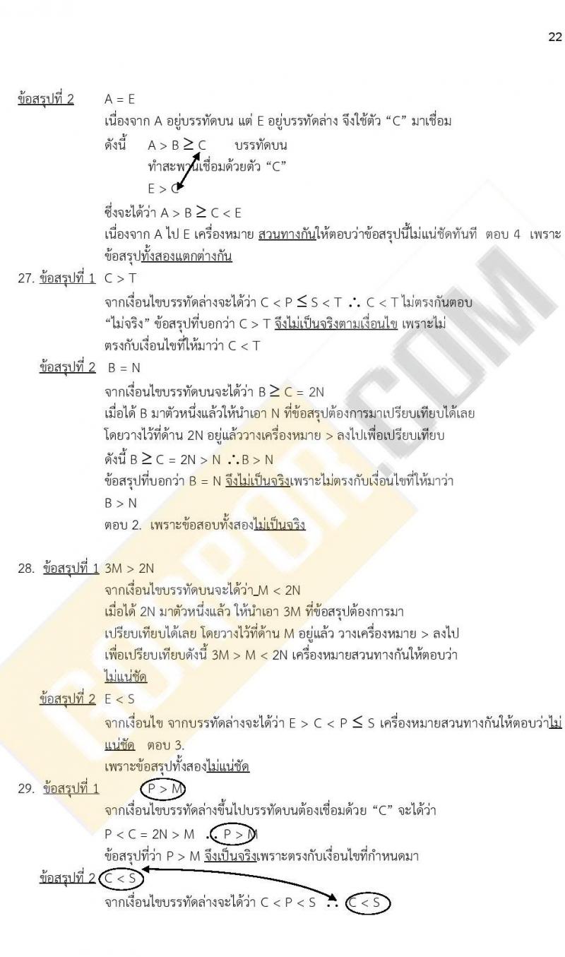 ข้อสอบภาค ก ก.พ. ระดับ ป.ตรี - ป.โท ชุดที่ 6/2564