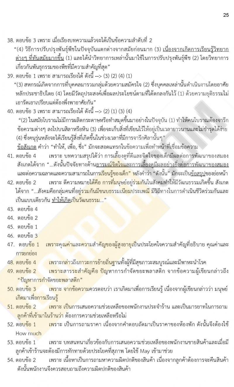 ข้อสอบภาค ก ก.พ. ระดับ ป.ตรี - ป.โท ชุดที่ 6/2564