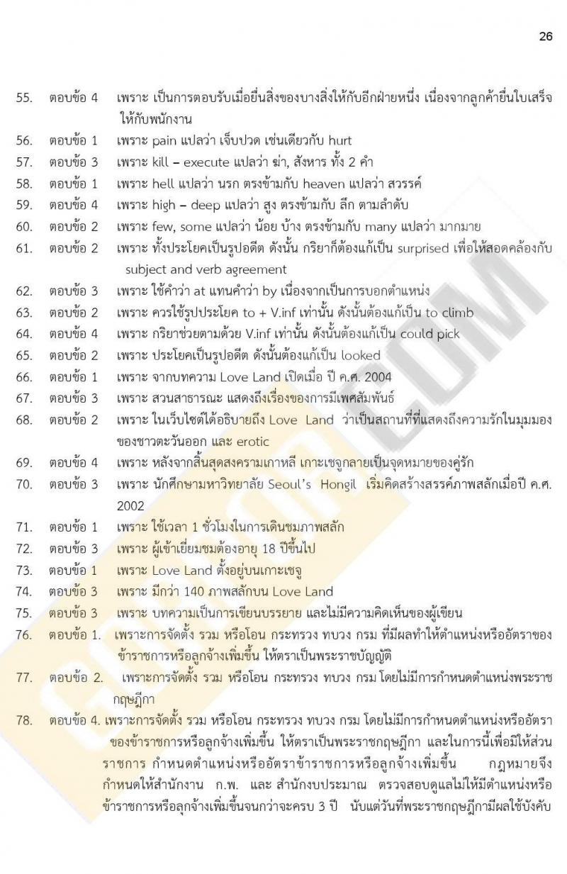 ข้อสอบภาค ก ก.พ. ระดับ ป.ตรี - ป.โท ชุดที่ 6/2564