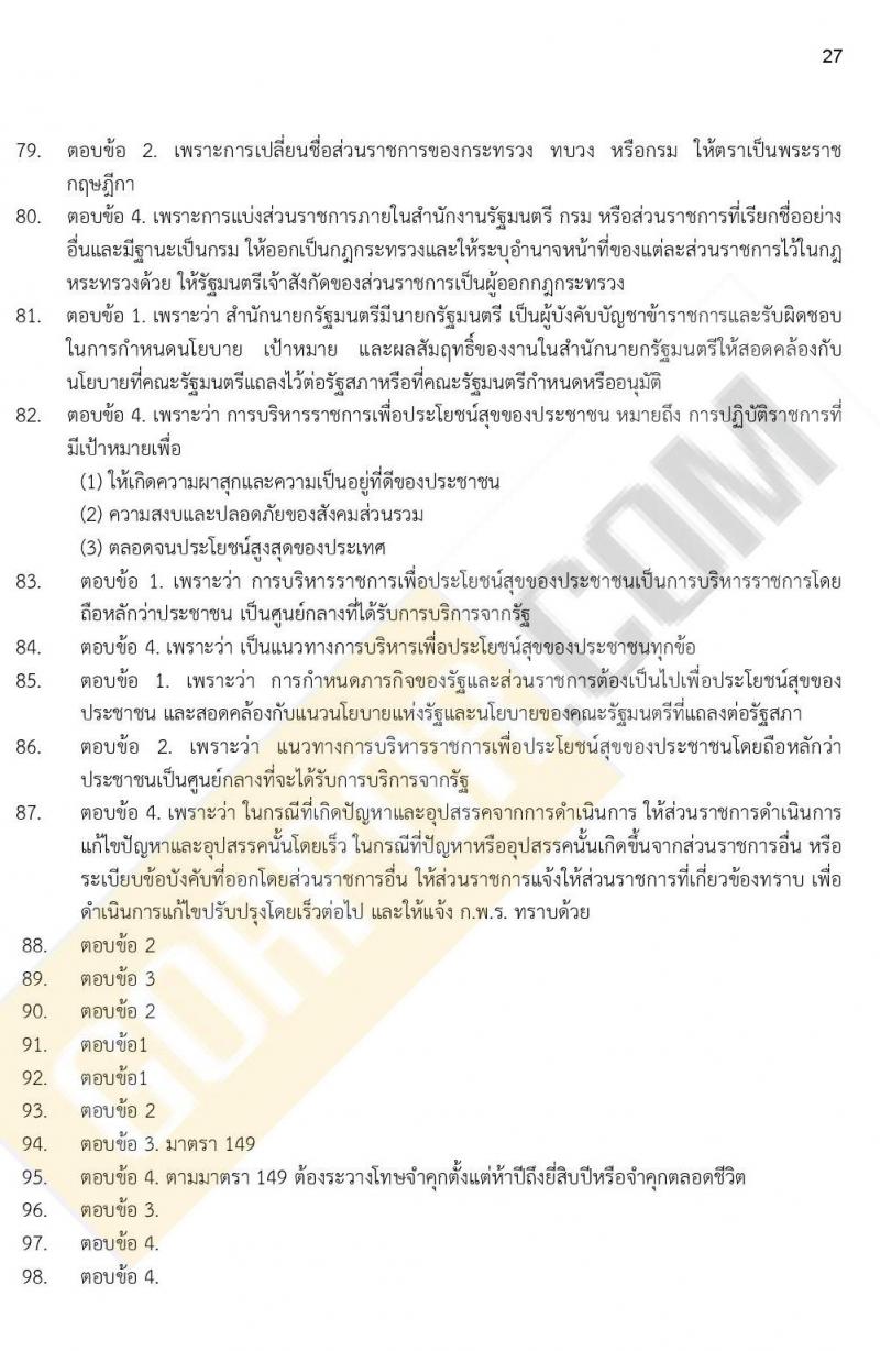 ข้อสอบภาค ก ก.พ. ระดับ ป.ตรี - ป.โท ชุดที่ 6/2564