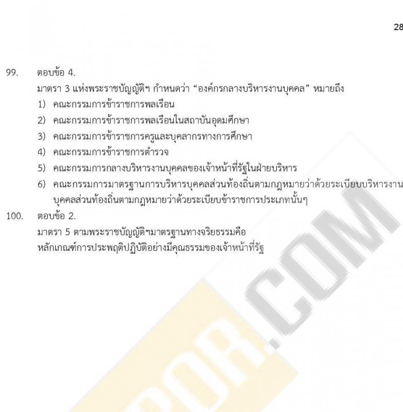 ข้อสอบภาค ก ก.พ. ระดับ ป.ตรี - ป.โท ชุดที่ 6/2564
