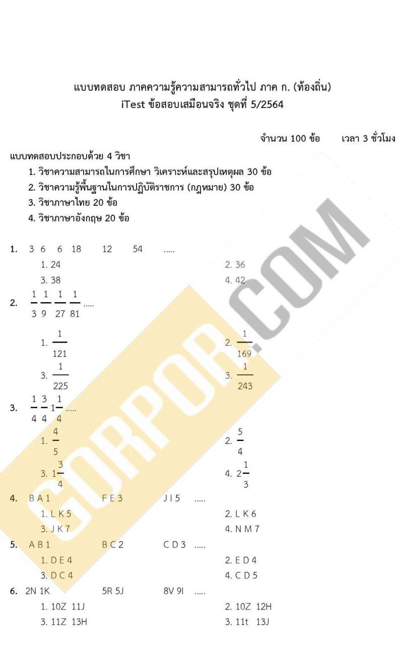 แนวข้อสอบภาคความรู้ความสามารถทั่วไป ภาค ก. (ท้องถิ่น) ชุดที่ 5/2564