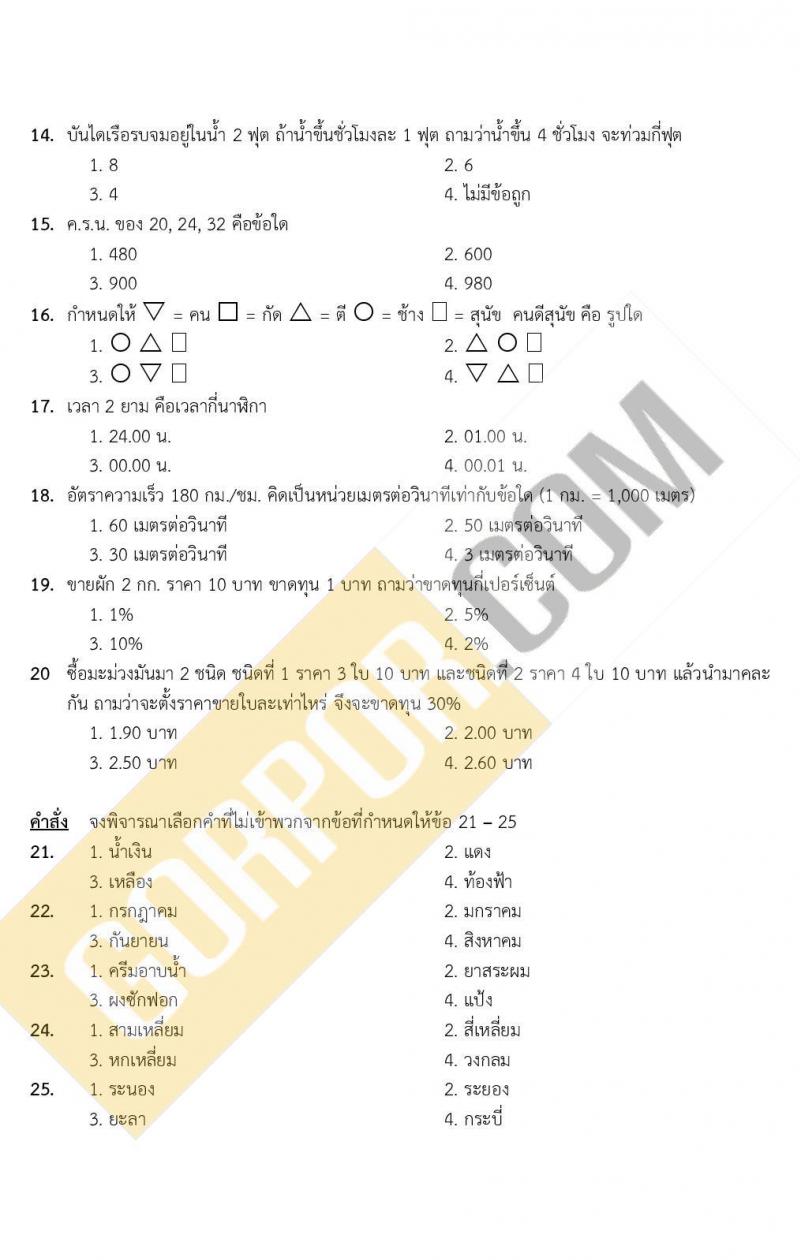 แนวข้อสอบภาคความรู้ความสามารถทั่วไป ภาค ก. (ท้องถิ่น) ชุดที่ 5/2564