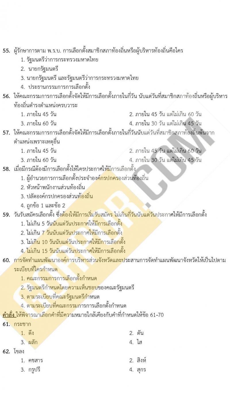 แนวข้อสอบภาคความรู้ความสามารถทั่วไป ภาค ก. (ท้องถิ่น) ชุดที่ 5/2564