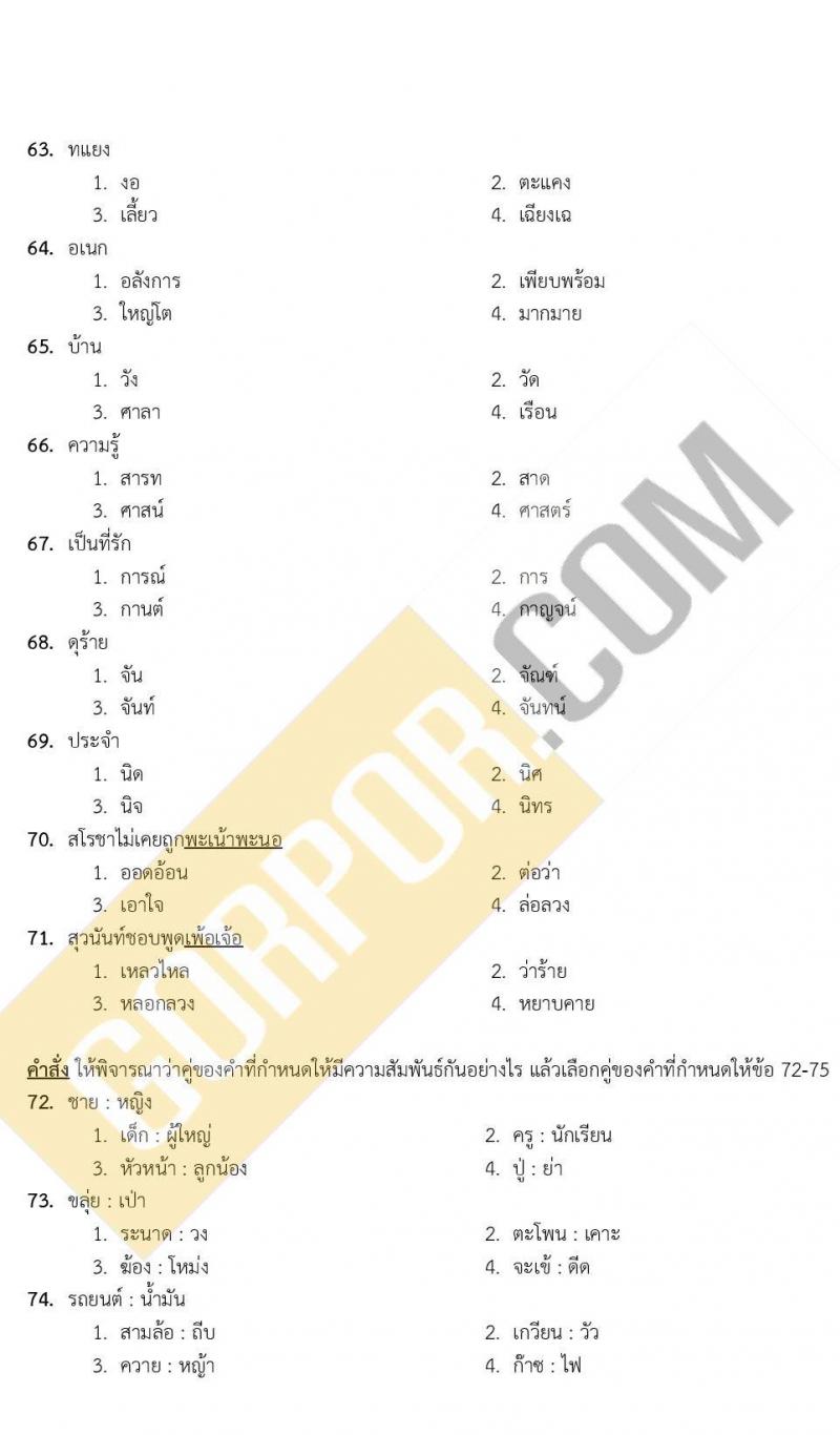 แนวข้อสอบภาคความรู้ความสามารถทั่วไป ภาค ก. (ท้องถิ่น) ชุดที่ 5/2564