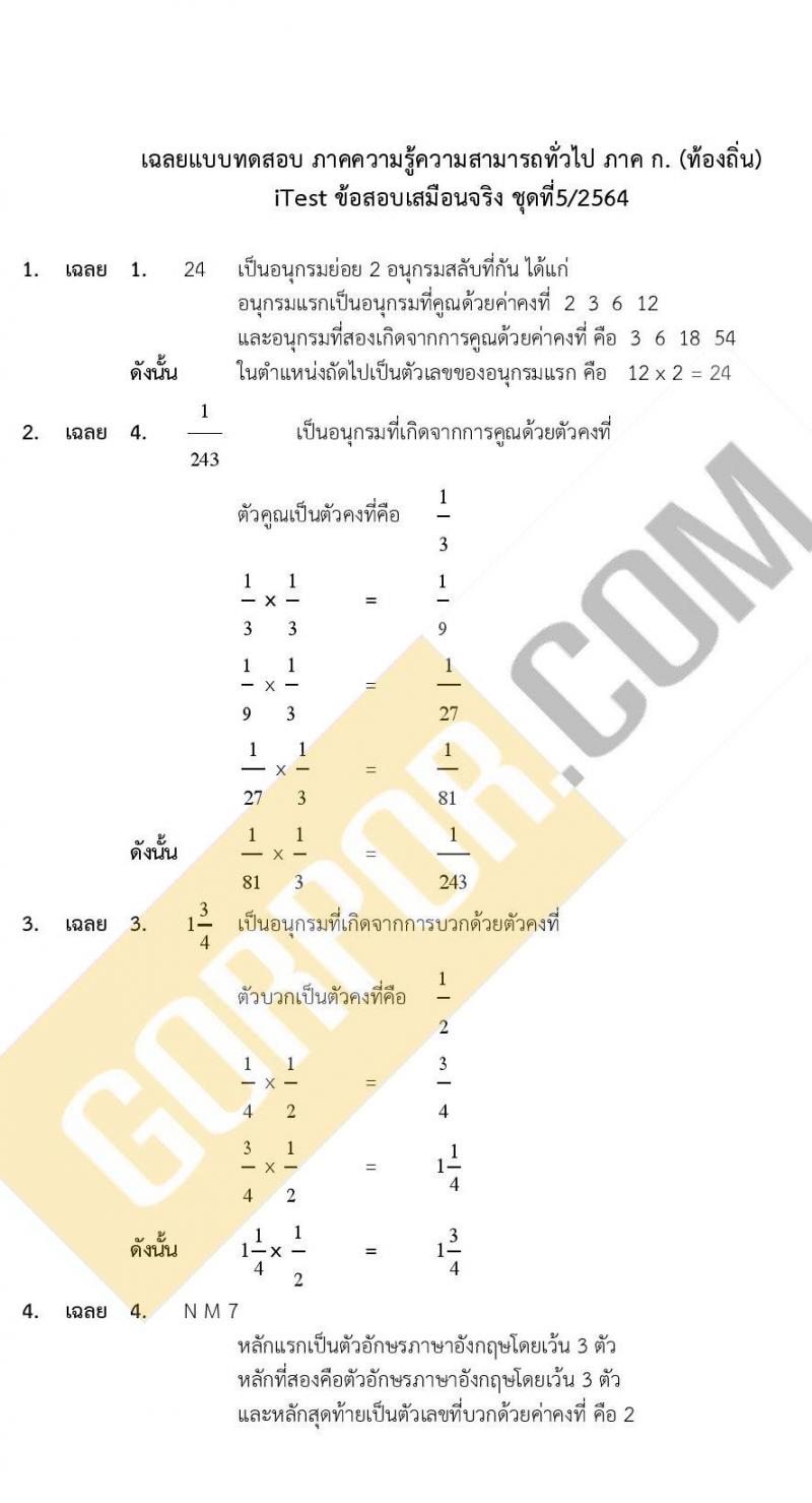 แนวข้อสอบภาคความรู้ความสามารถทั่วไป ภาค ก. (ท้องถิ่น) ชุดที่ 5/2564