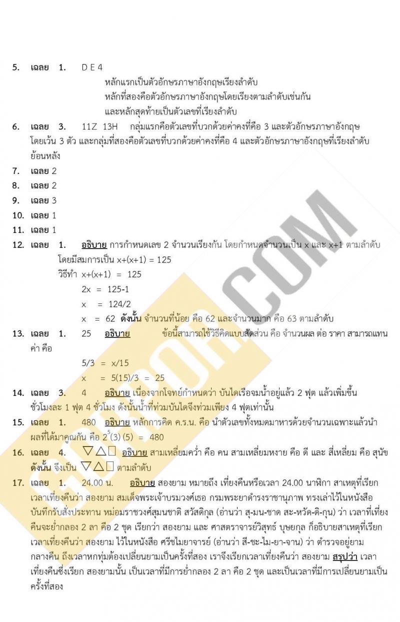 แนวข้อสอบภาคความรู้ความสามารถทั่วไป ภาค ก. (ท้องถิ่น) ชุดที่ 5/2564