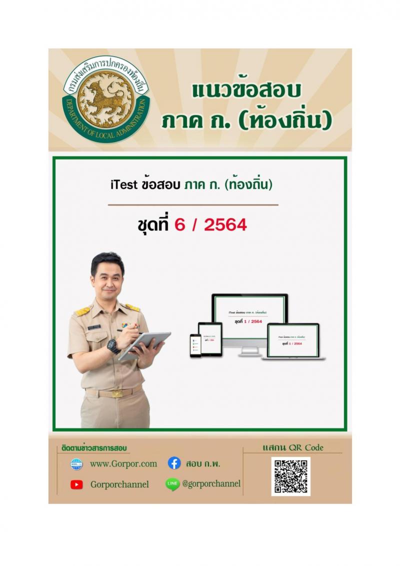 ภาค ก. (ท้องถิ่น) ชุดที่ 6/2564