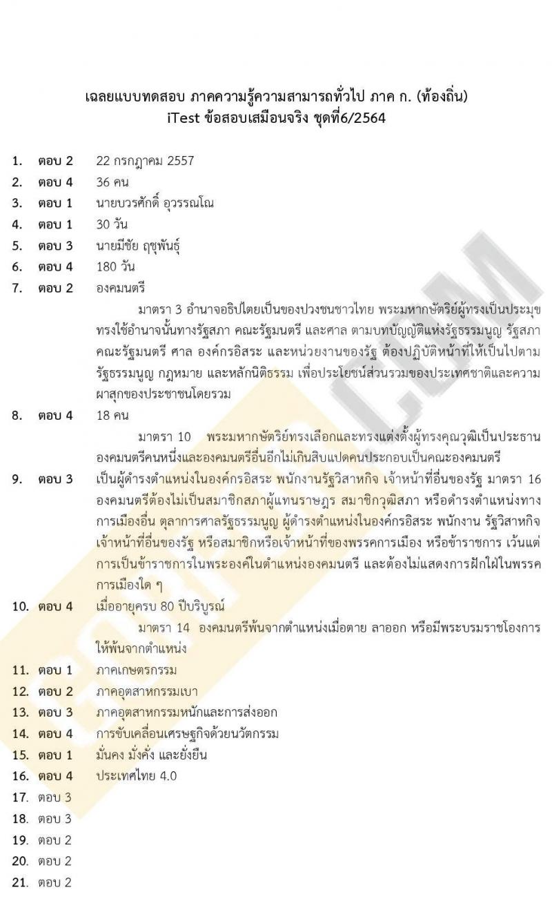 ภาค ก. (ท้องถิ่น) ชุดที่ 6/2564