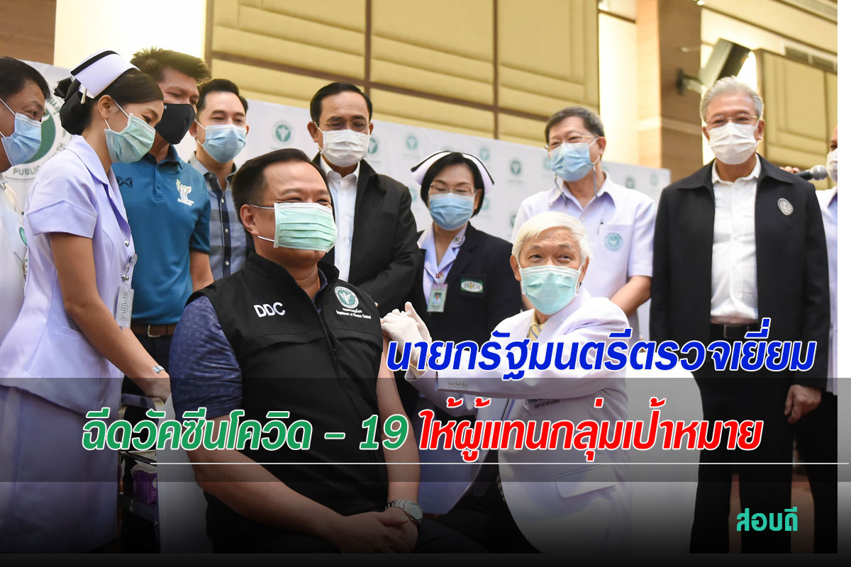 นายกรัฐมนตรีตรวจเยี่ยมการฉีดวัคซีนโควิด - 19 ให้ผู้แทนกลุ่มเป้าหมาย