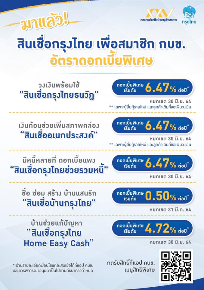 สินเชื่อกรุงไทยอัตราดอกเบี้ยพิเศษเพื่อสมาชิก กบข