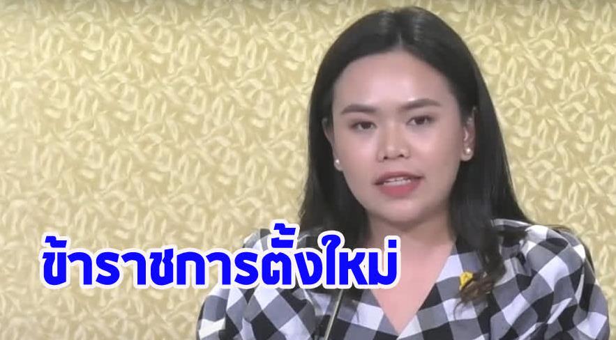 ครม.อนุมัติอัตราข้าราชการตั้งใหม่ของกระทรวงเกษตรและสหกรณ์