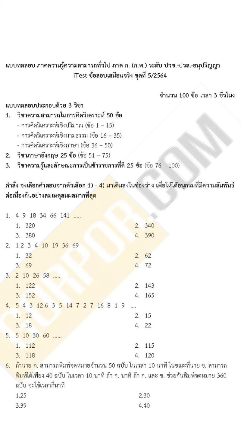 ข้อสอบภาค ก ก.พ. ระดับ ปวช. - ปวส. ชุดที่ 5/2564