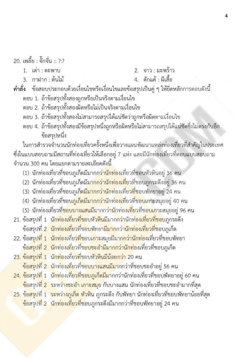 ข้อสอบภาค ก ก.พ. ระดับ ปวช. - ปวส. ชุดที่ 5/2564