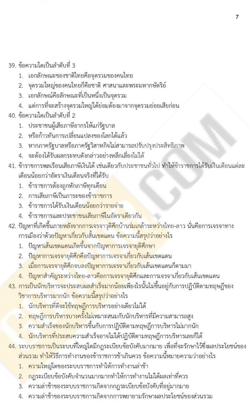 ข้อสอบภาค ก ก.พ. ระดับ ปวช. - ปวส. ชุดที่ 5/2564