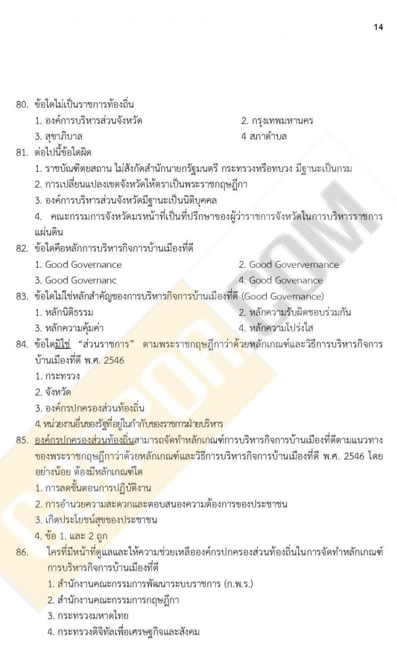 ข้อสอบภาค ก ก.พ. ระดับ ปวช. - ปวส. ชุดที่ 5/2564