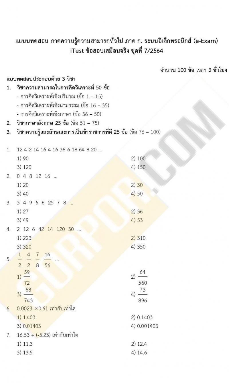 ข้อสอบภาค ก. (e-Exam) ป.ตรี ป.โท ชุดที่ 7/2564