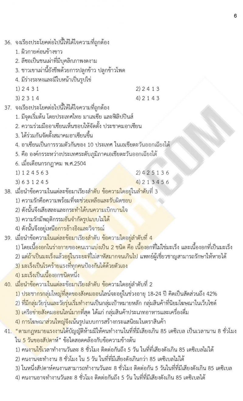 ข้อสอบภาค ก. (e-Exam) ป.ตรี ป.โท ชุดที่ 7/2564