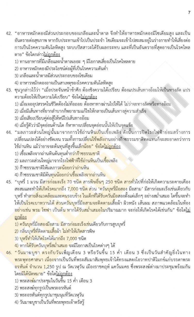 ข้อสอบภาค ก. (e-Exam) ป.ตรี ป.โท ชุดที่ 7/2564