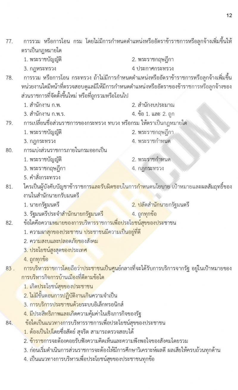 ข้อสอบภาค ก. (e-Exam) ป.ตรี ป.โท ชุดที่ 7/2564