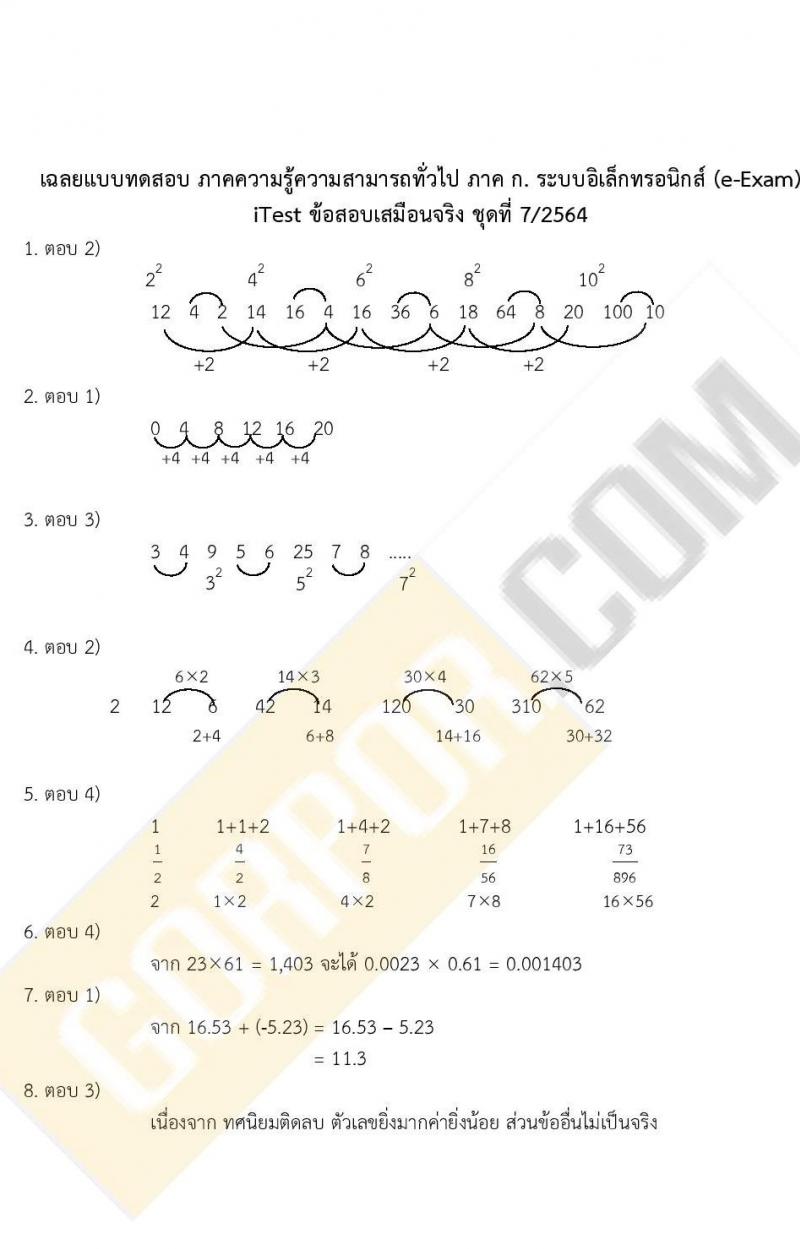 ข้อสอบภาค ก. (e-Exam) ป.ตรี ป.โท ชุดที่ 7/2564
