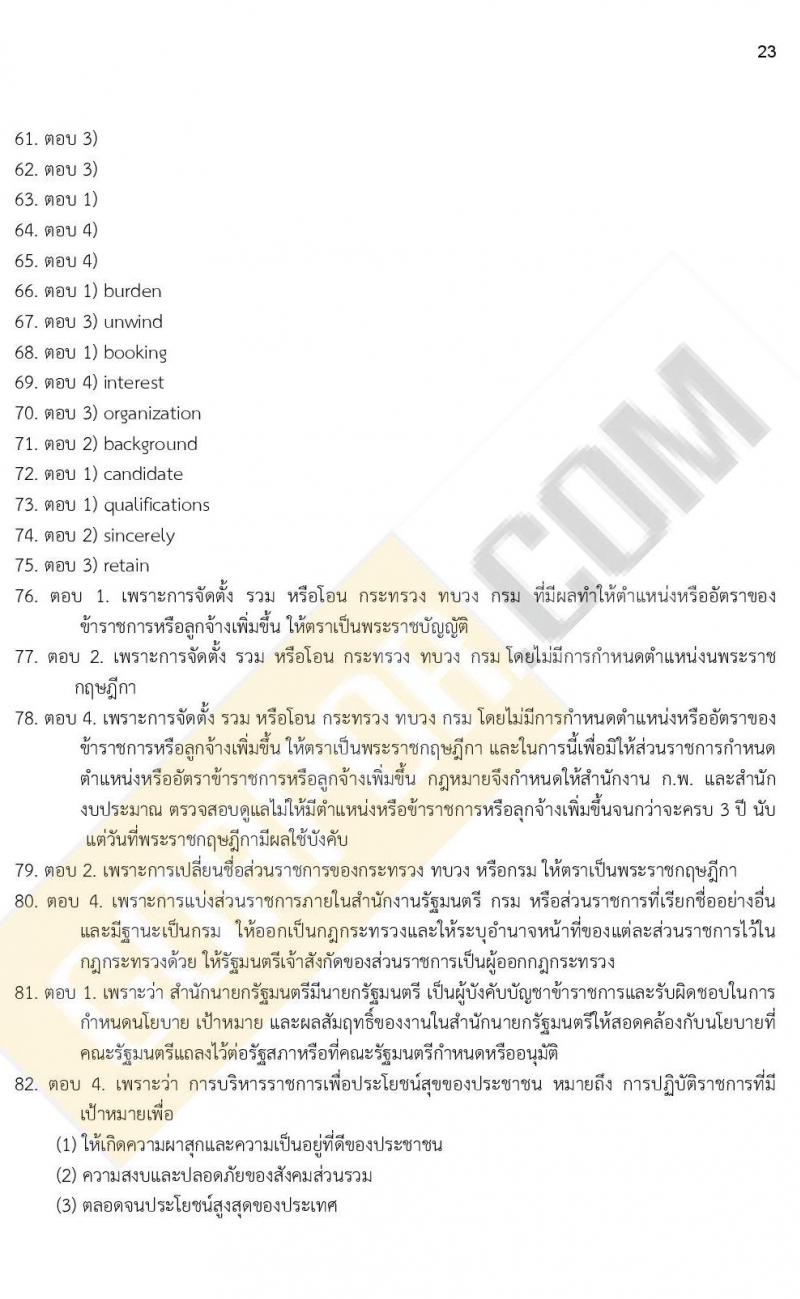 ข้อสอบภาค ก. (e-Exam) ป.ตรี ป.โท ชุดที่ 7/2564