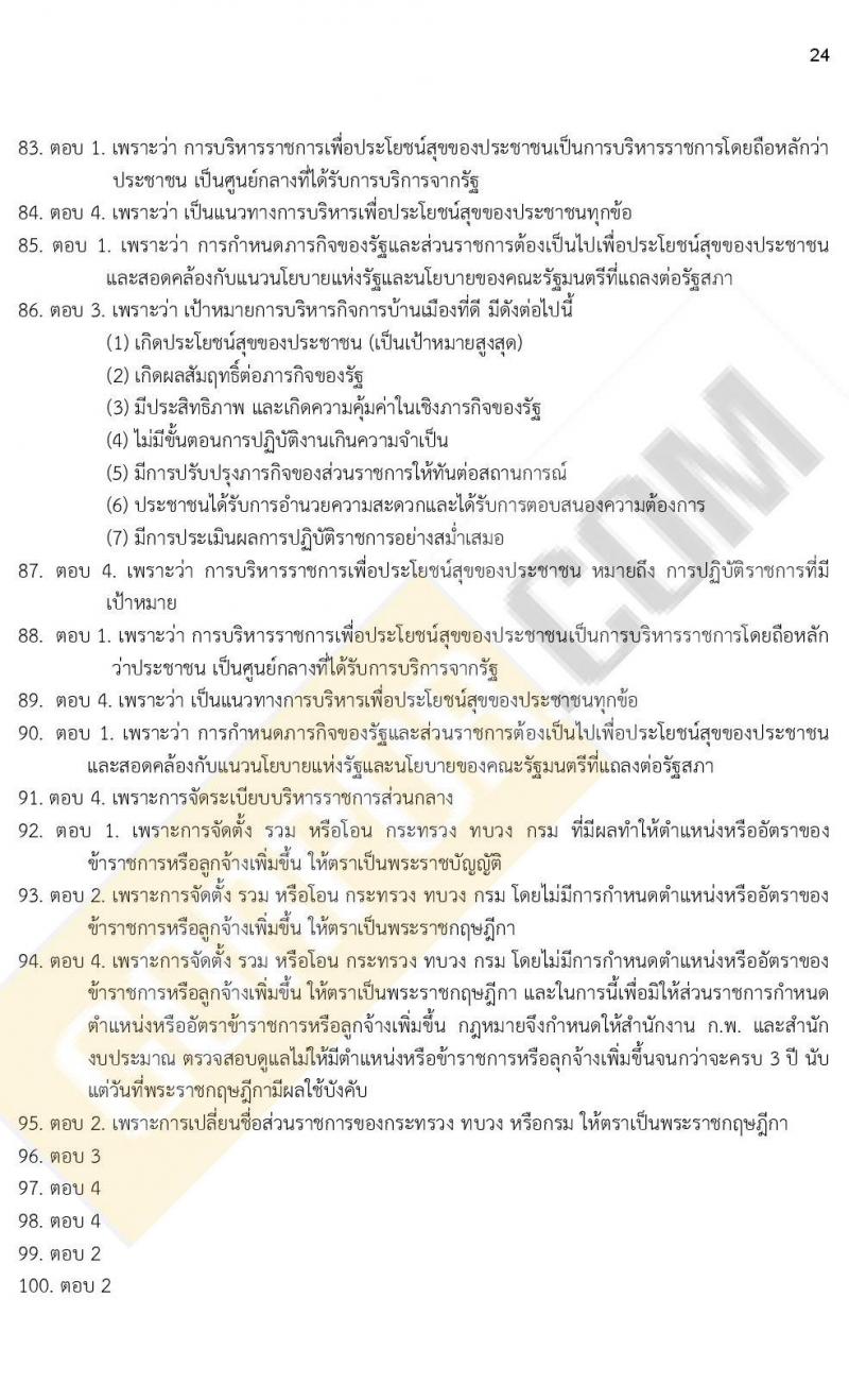 ข้อสอบภาค ก. (e-Exam) ป.ตรี ป.โท ชุดที่ 7/2564