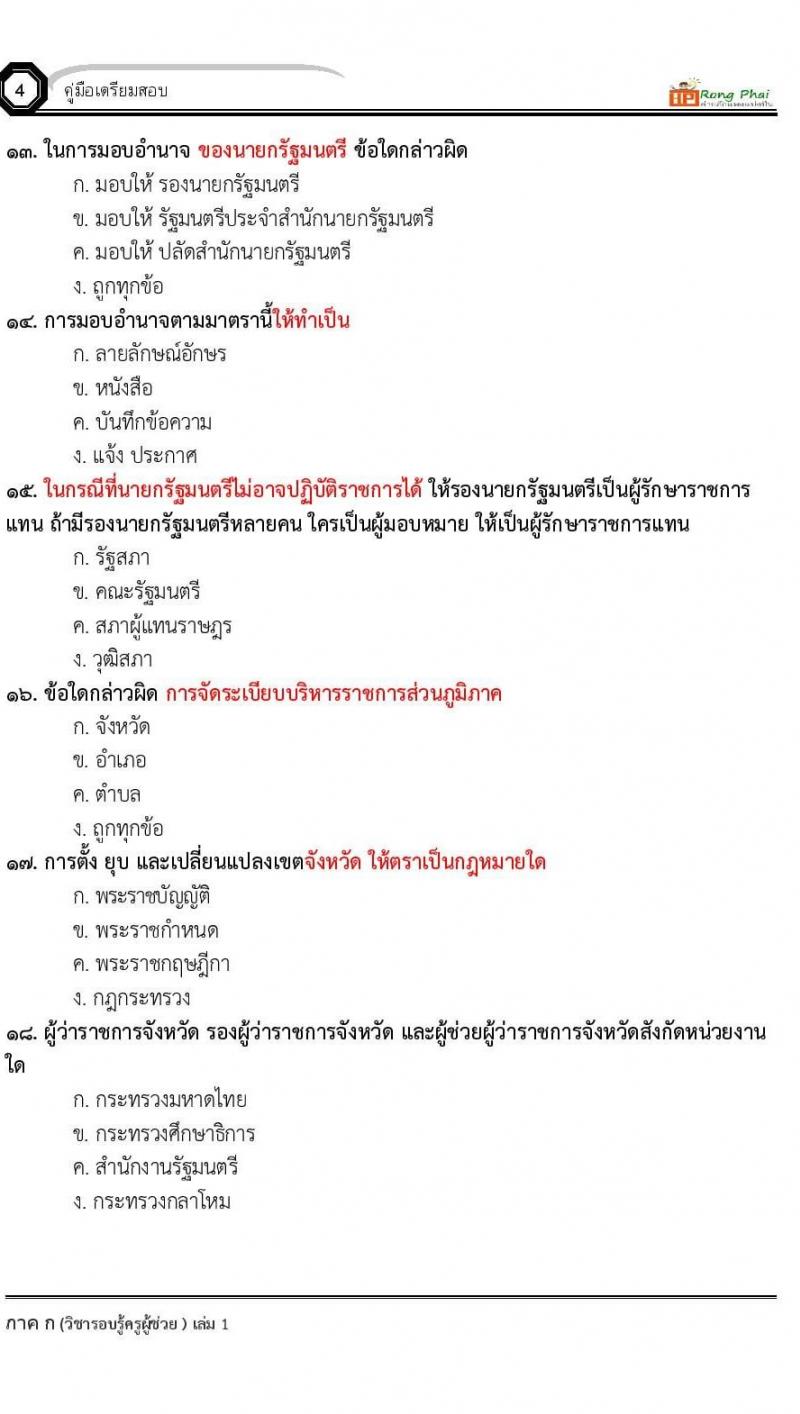ข้อสอบ วิชาความรู้และลักษณะการเป็นข้าราชการที่ดี