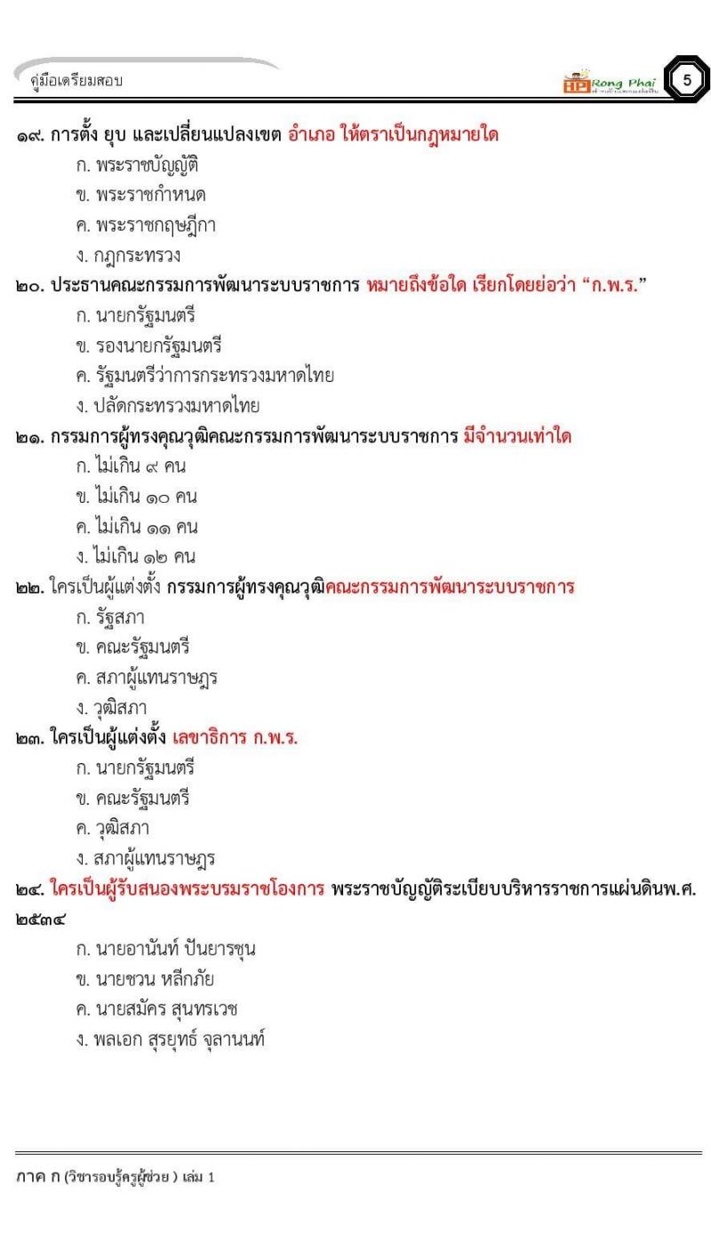ข้อสอบ วิชาความรู้และลักษณะการเป็นข้าราชการที่ดี