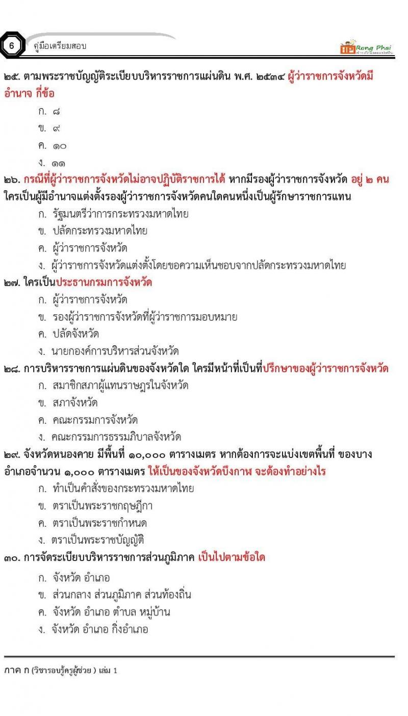 ข้อสอบ วิชาความรู้และลักษณะการเป็นข้าราชการที่ดี