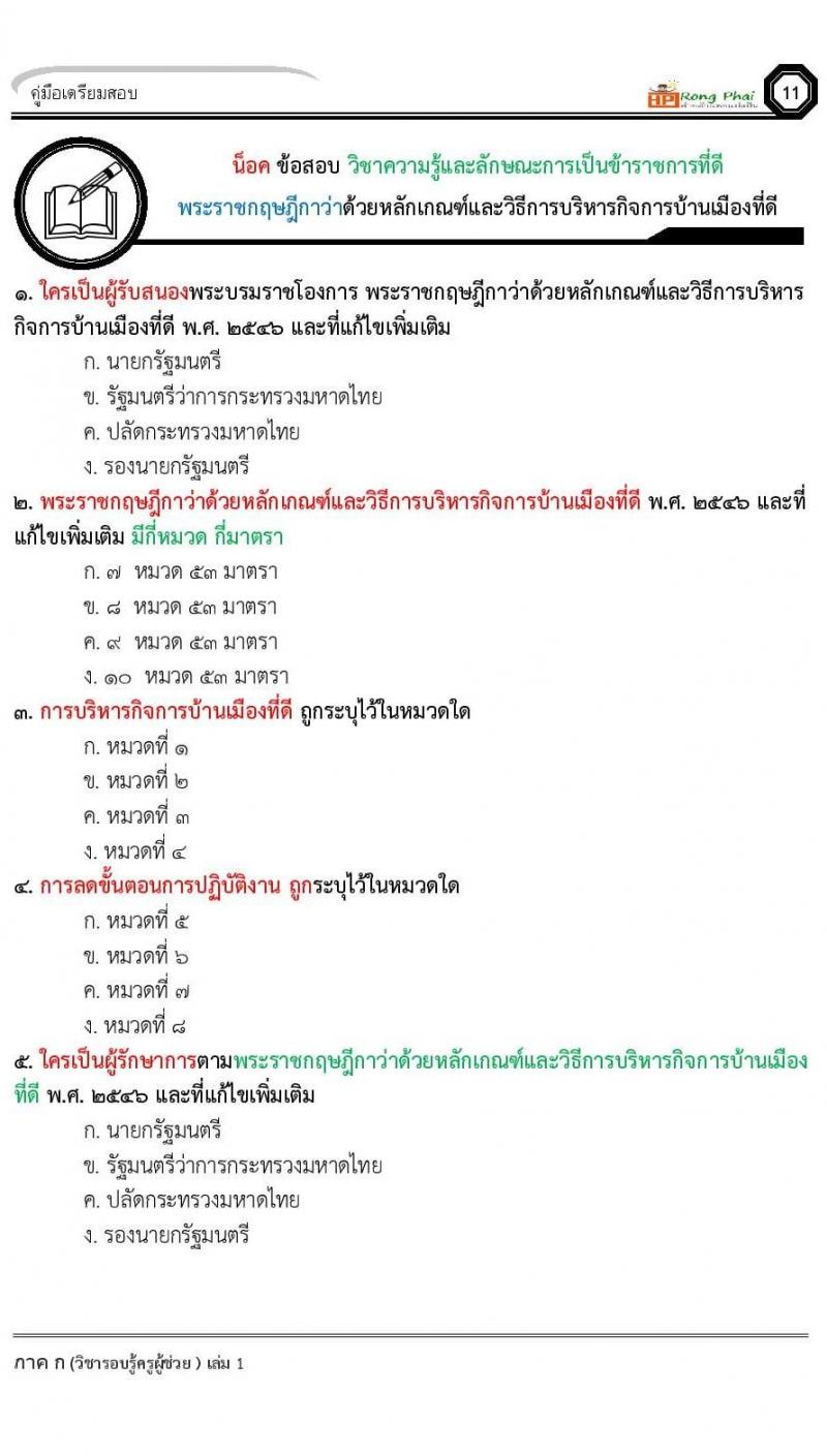 ข้อสอบ วิชาความรู้และลักษณะการเป็นข้าราชการที่ดี